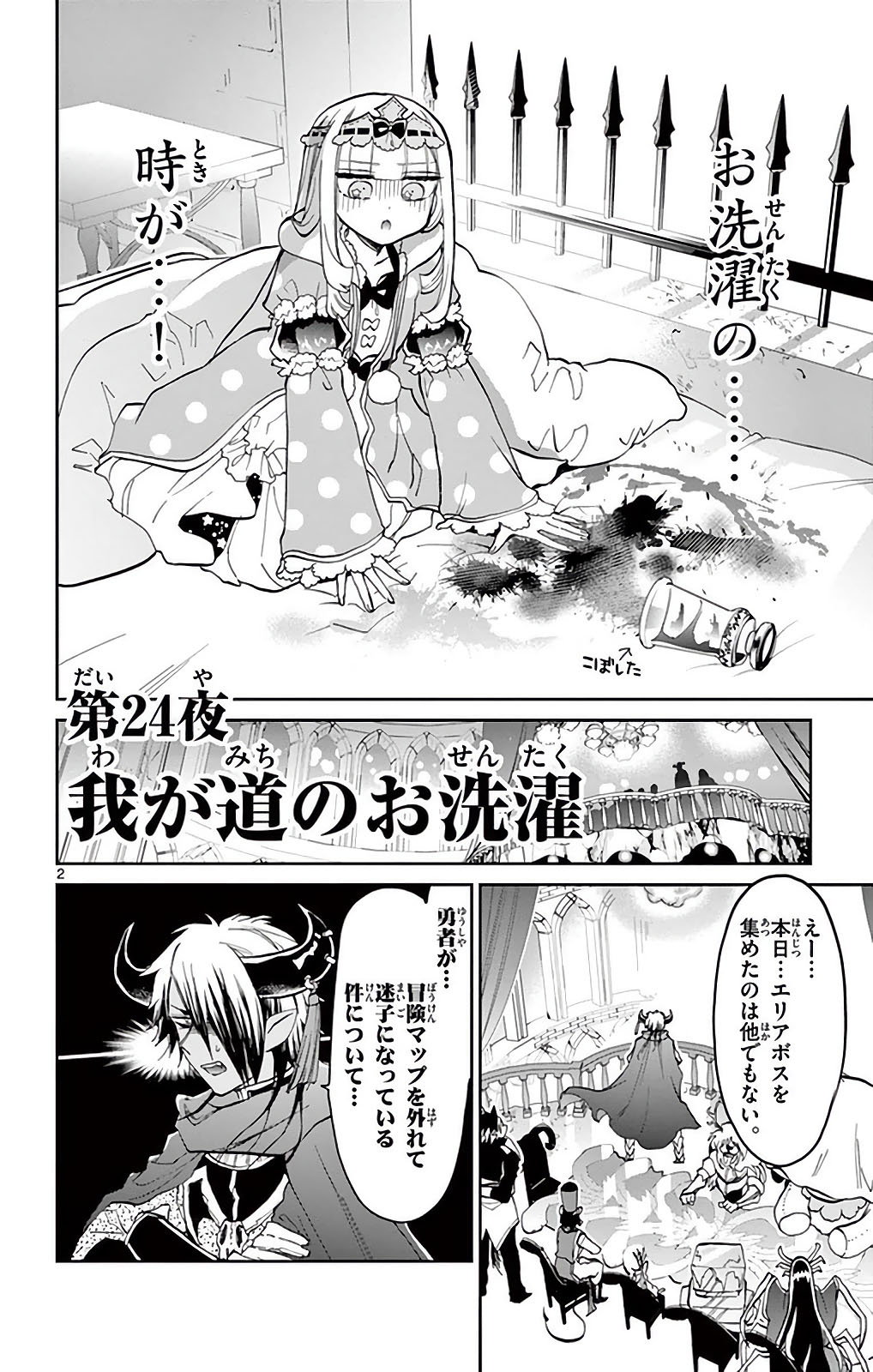 魔王城でおやすみ 第24話 - Page 2