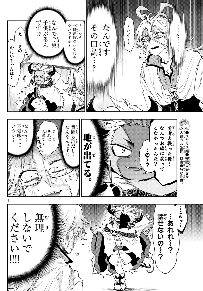 魔王城でおやすみ 第241話 - Page 4