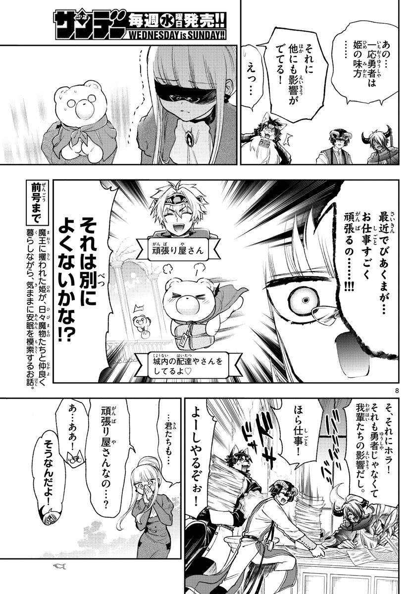 魔王城でおやすみ 第242話 - Page 8