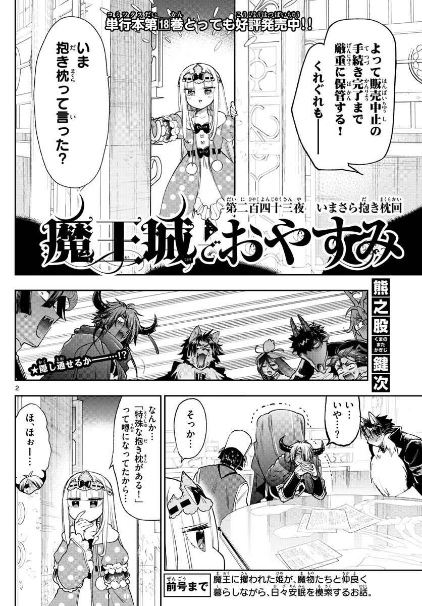 魔王城でおやすみ 第243話 - Page 2