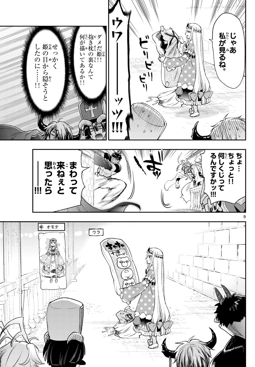 魔王城でおやすみ 第243話 - Page 9