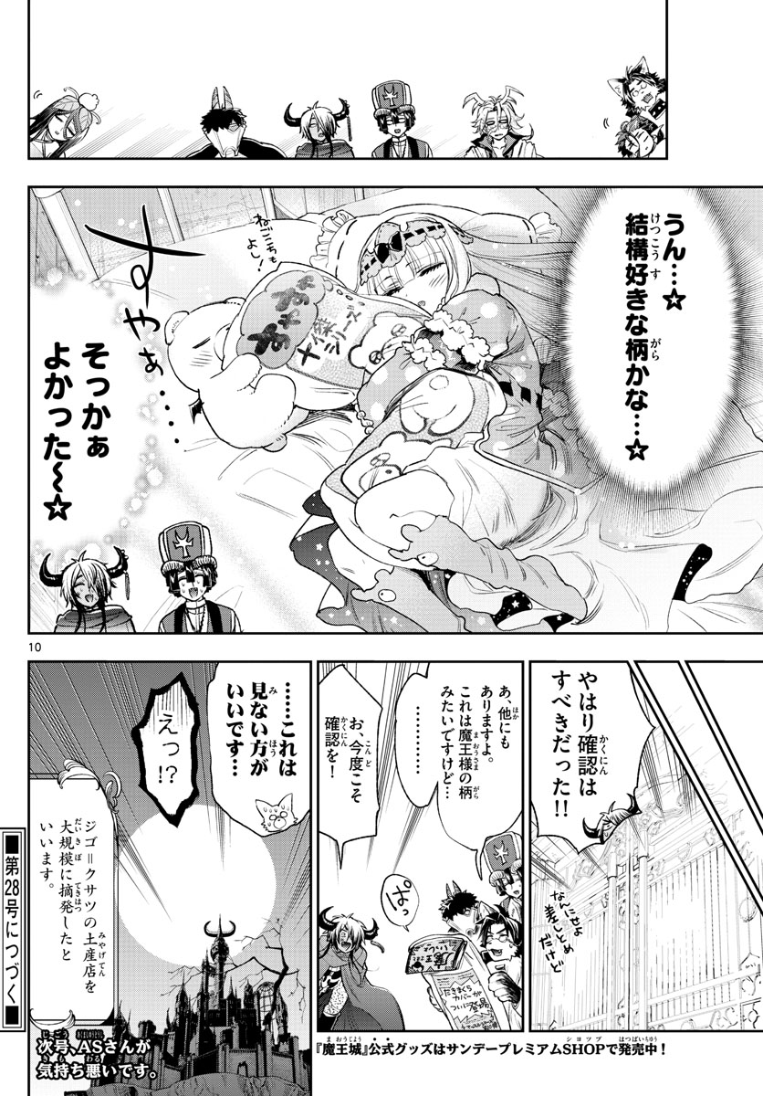 魔王城でおやすみ 第243話 - Page 10