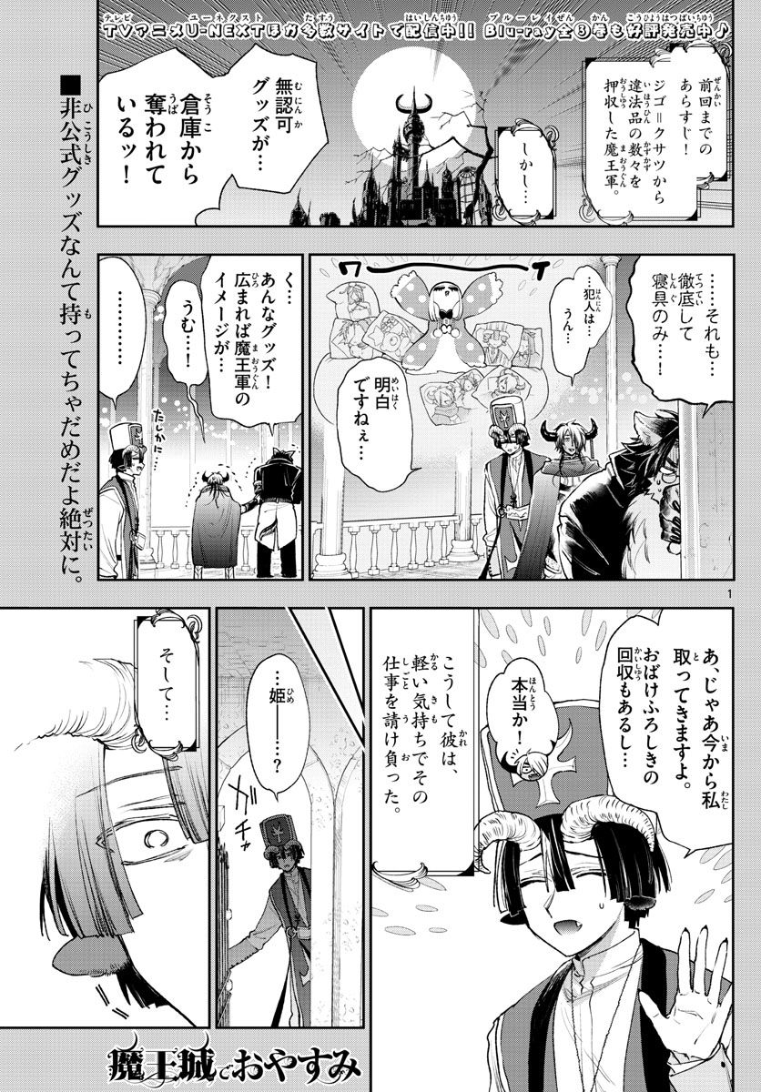 魔王城でおやすみ 第244話 - Page 2