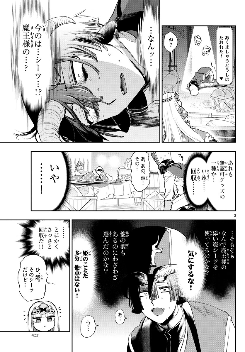 魔王城でおやすみ 第244話 - Page 3