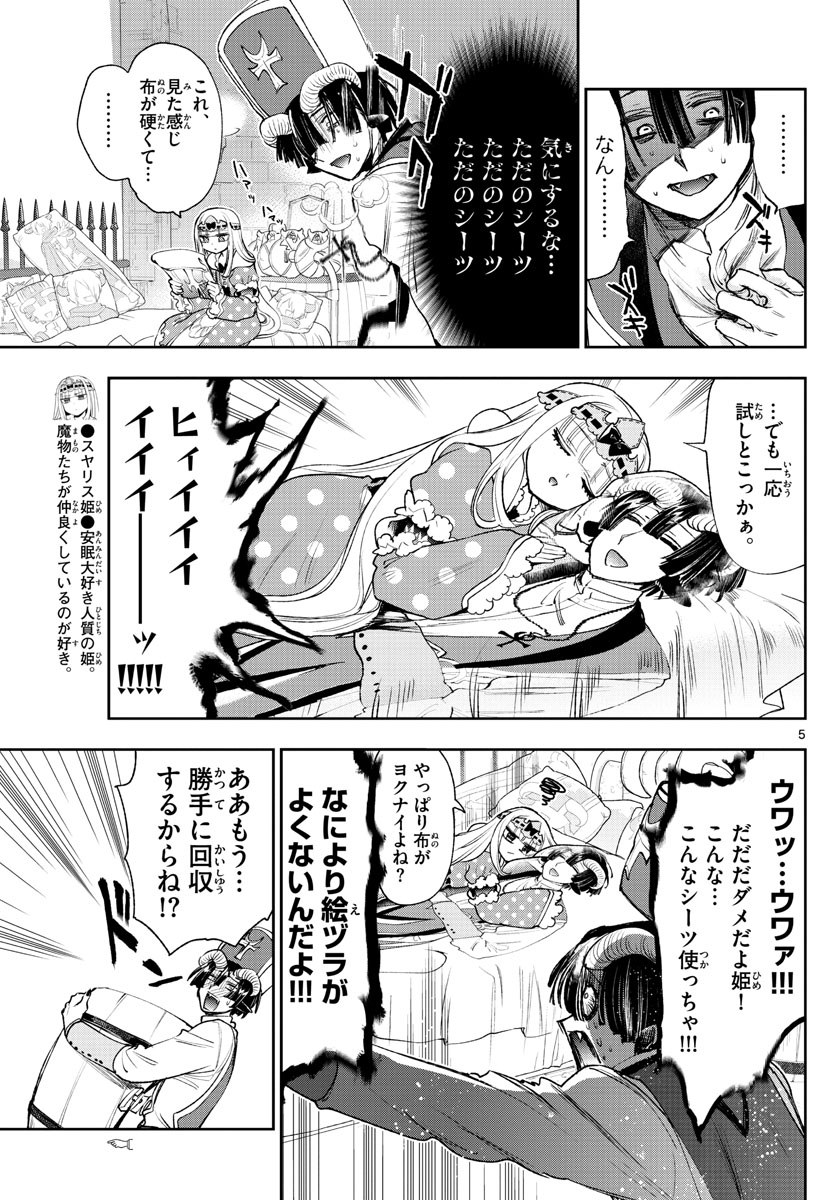 魔王城でおやすみ 第244話 - Page 6