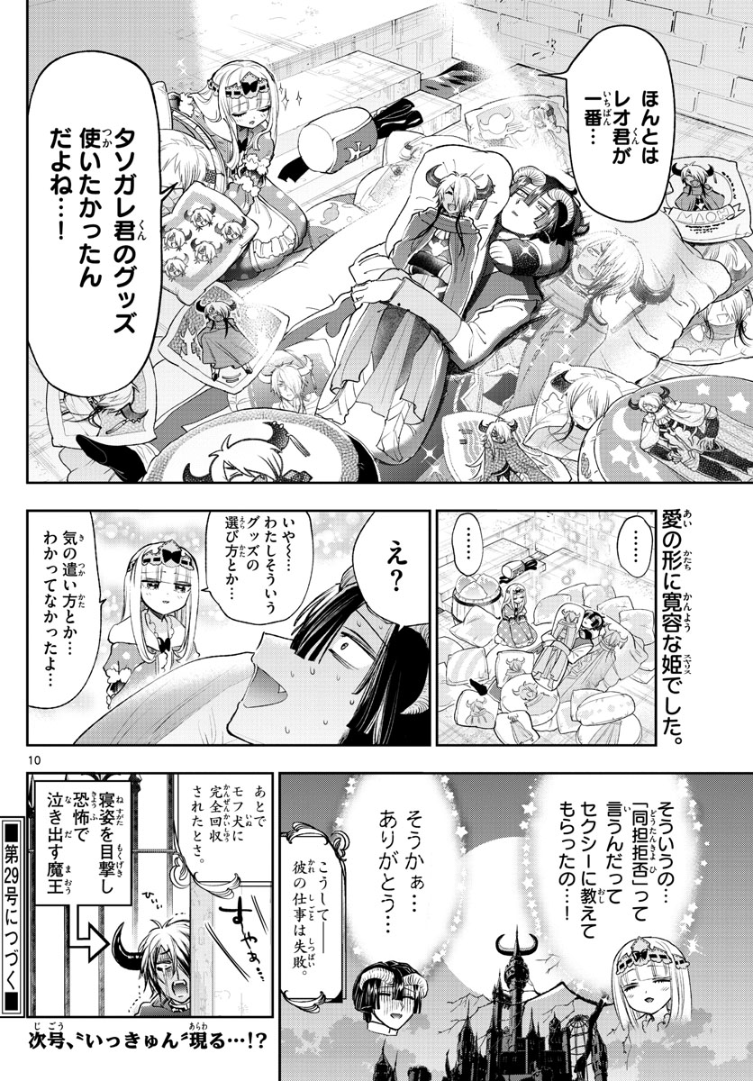 魔王城でおやすみ 第244話 - Page 10