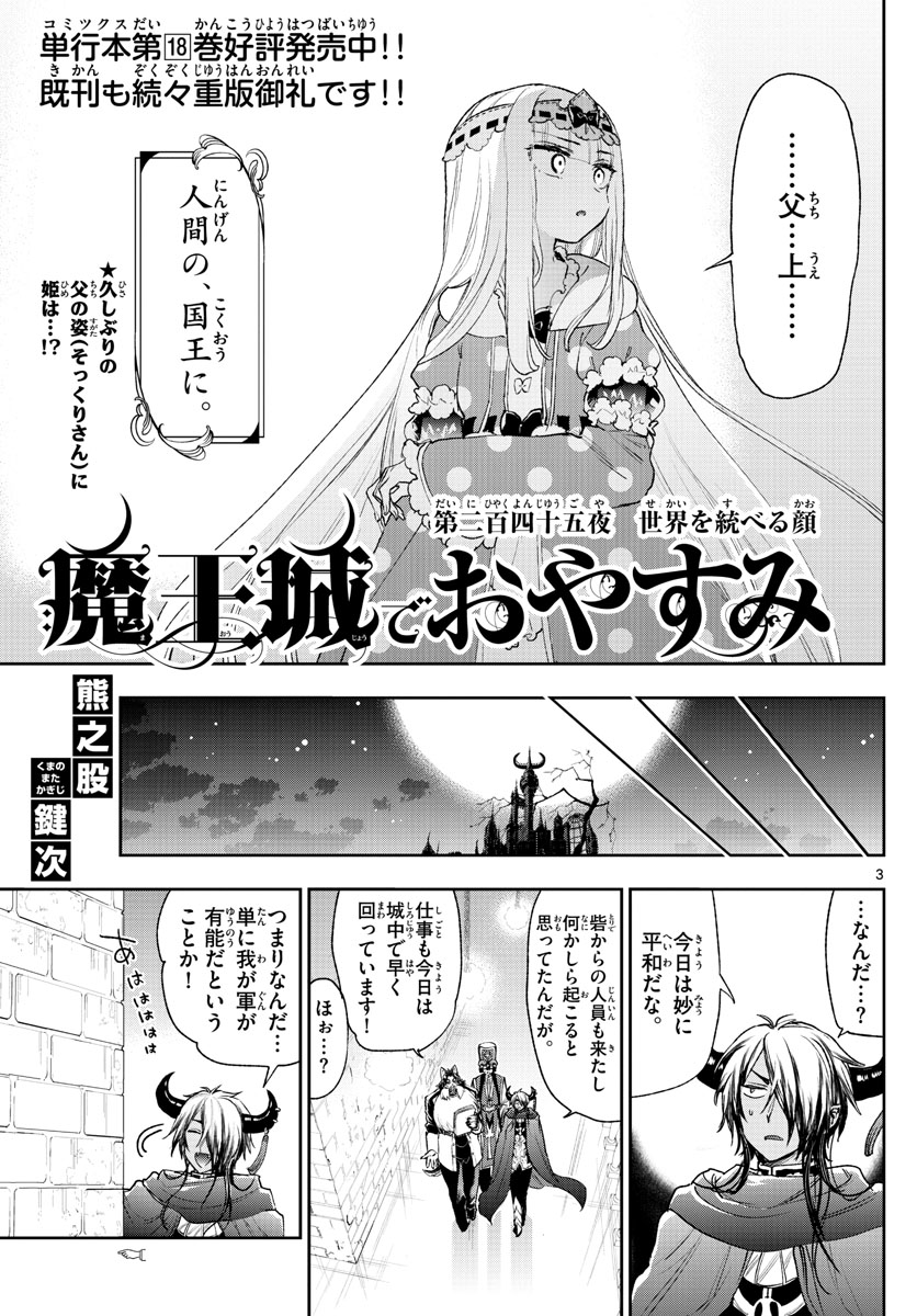 魔王城でおやすみ 第245話 - Page 4