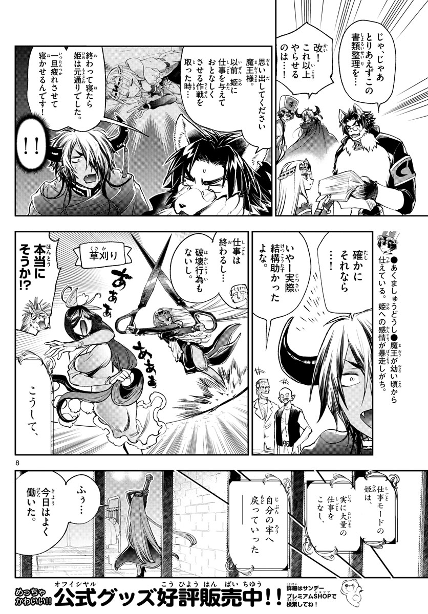 魔王城でおやすみ 第245話 - Page 8