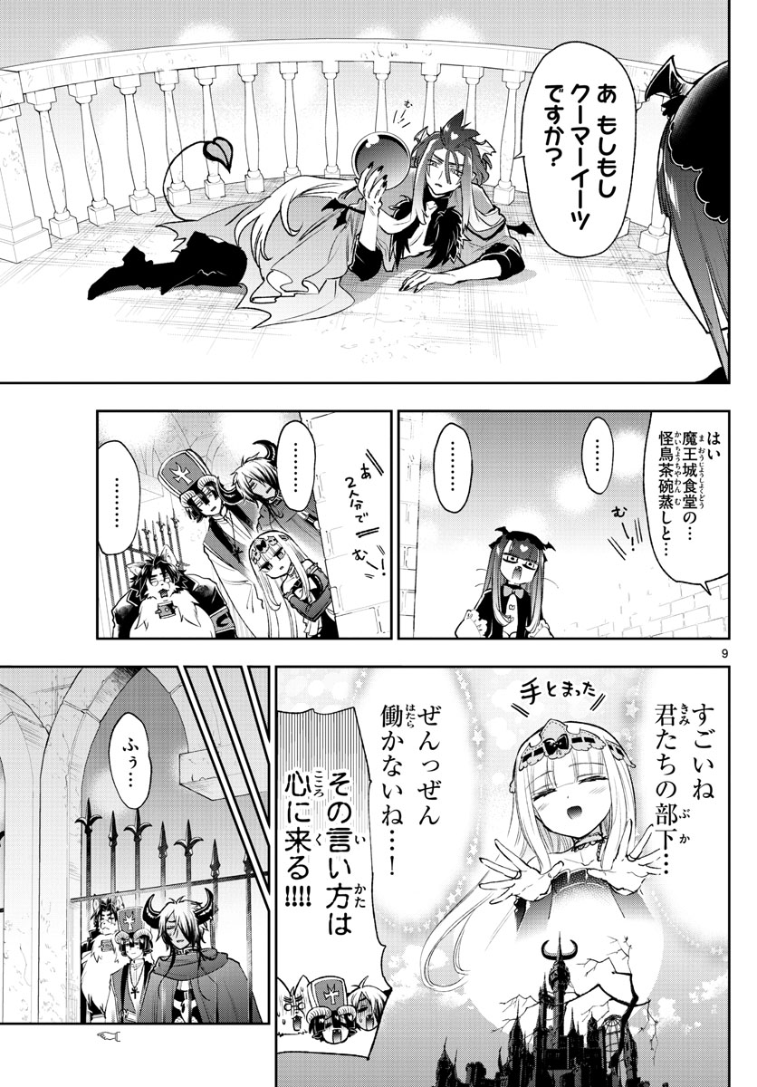 魔王城でおやすみ 第246話 - Page 9