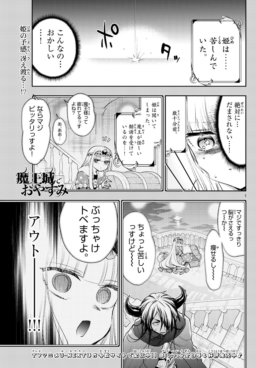 魔王城でおやすみ 第247話 - Page 1