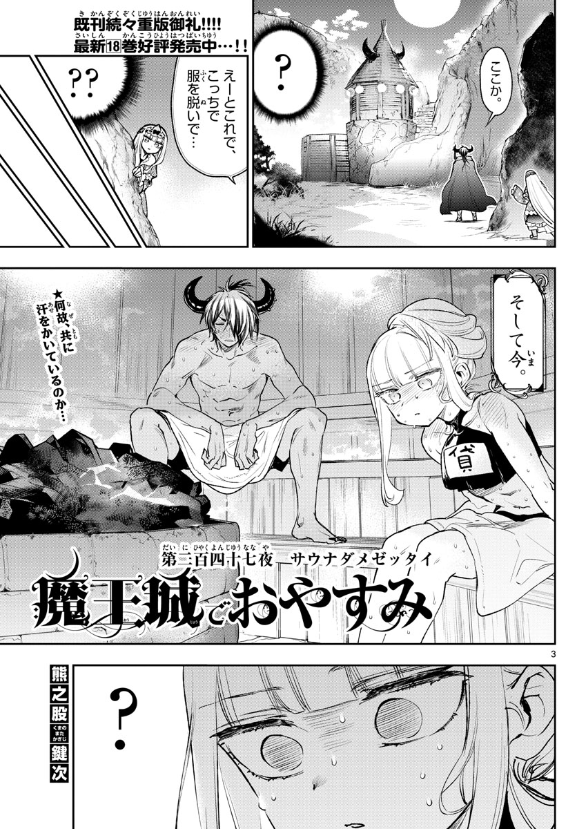 魔王城でおやすみ 第247話 - Page 3