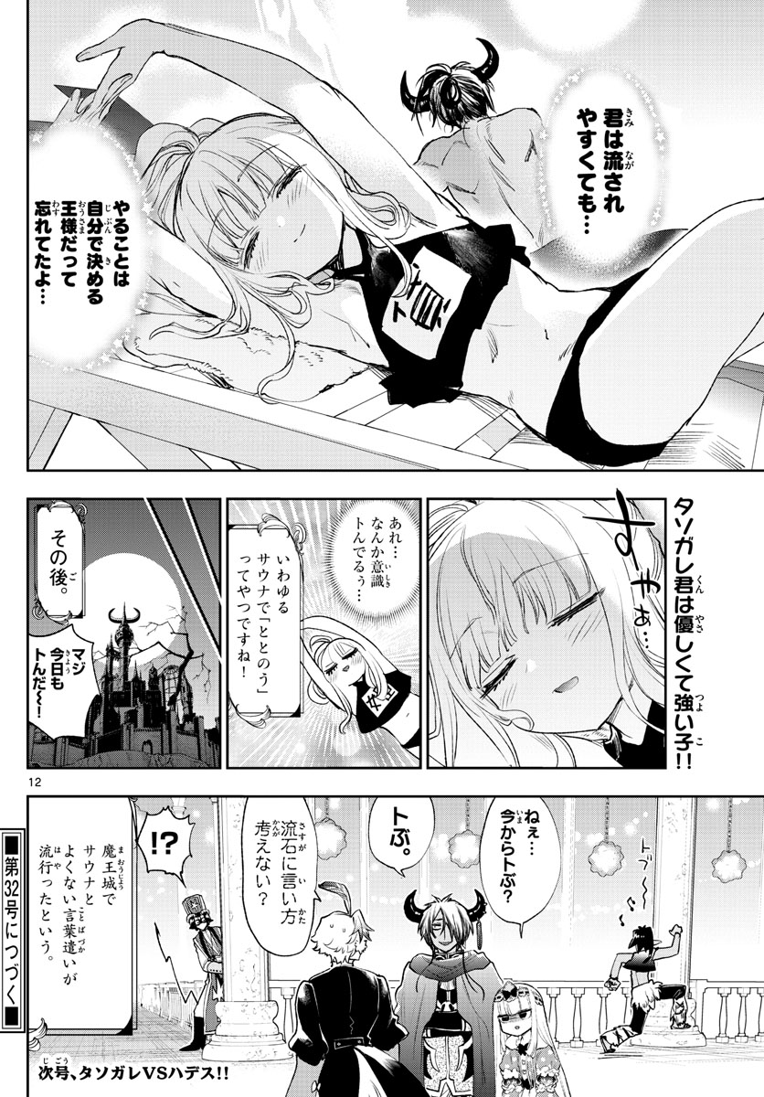 魔王城でおやすみ 第247話 - Page 12