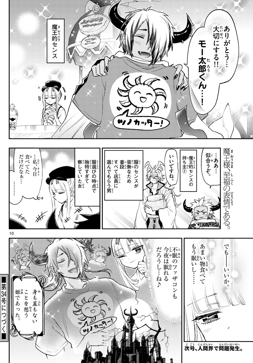 魔王城でおやすみ 第249話 - Page 10