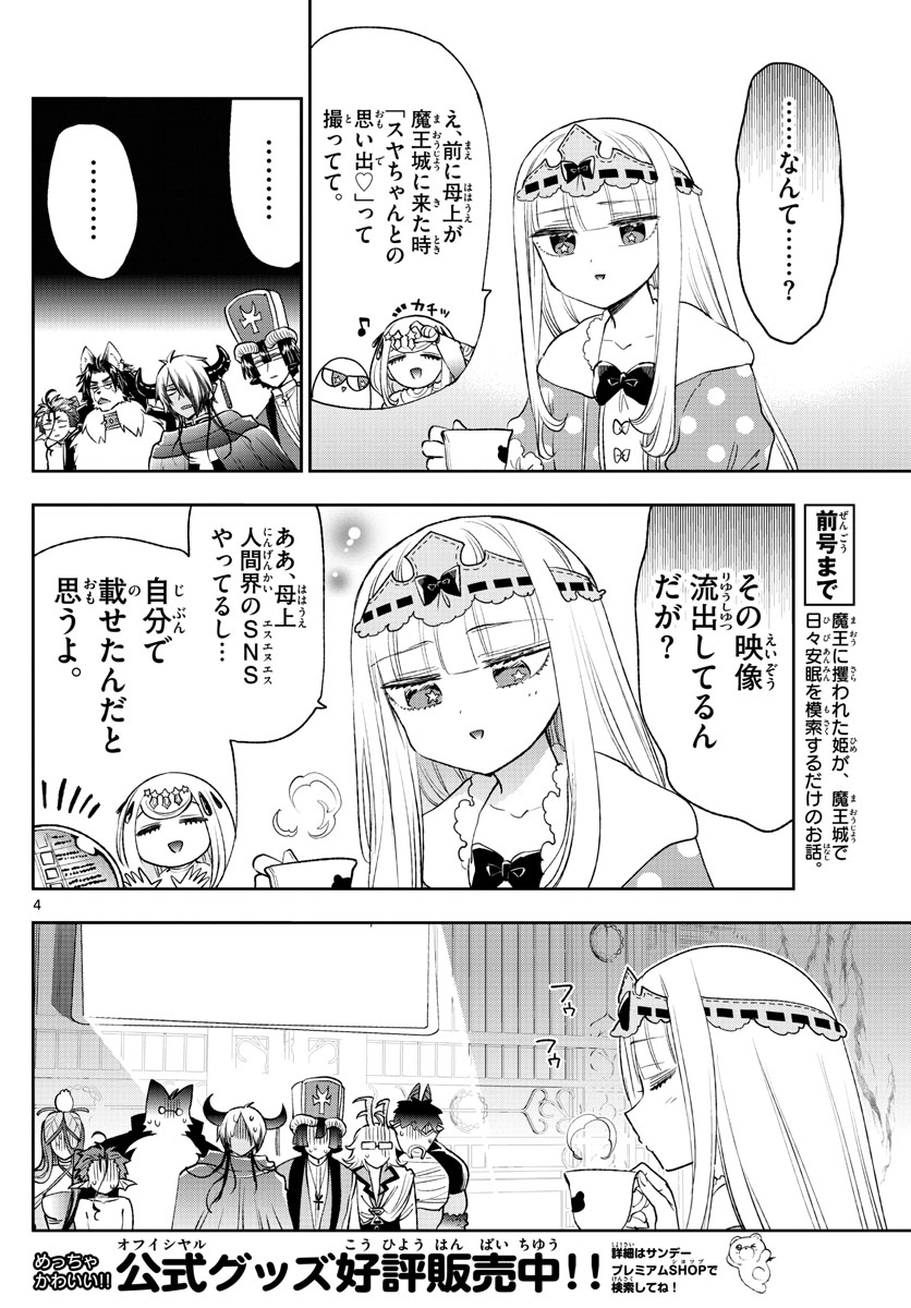 魔王城でおやすみ 第250話 - Page 5