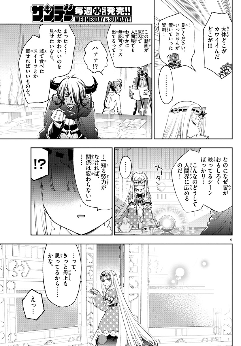 魔王城でおやすみ 第250話 - Page 10