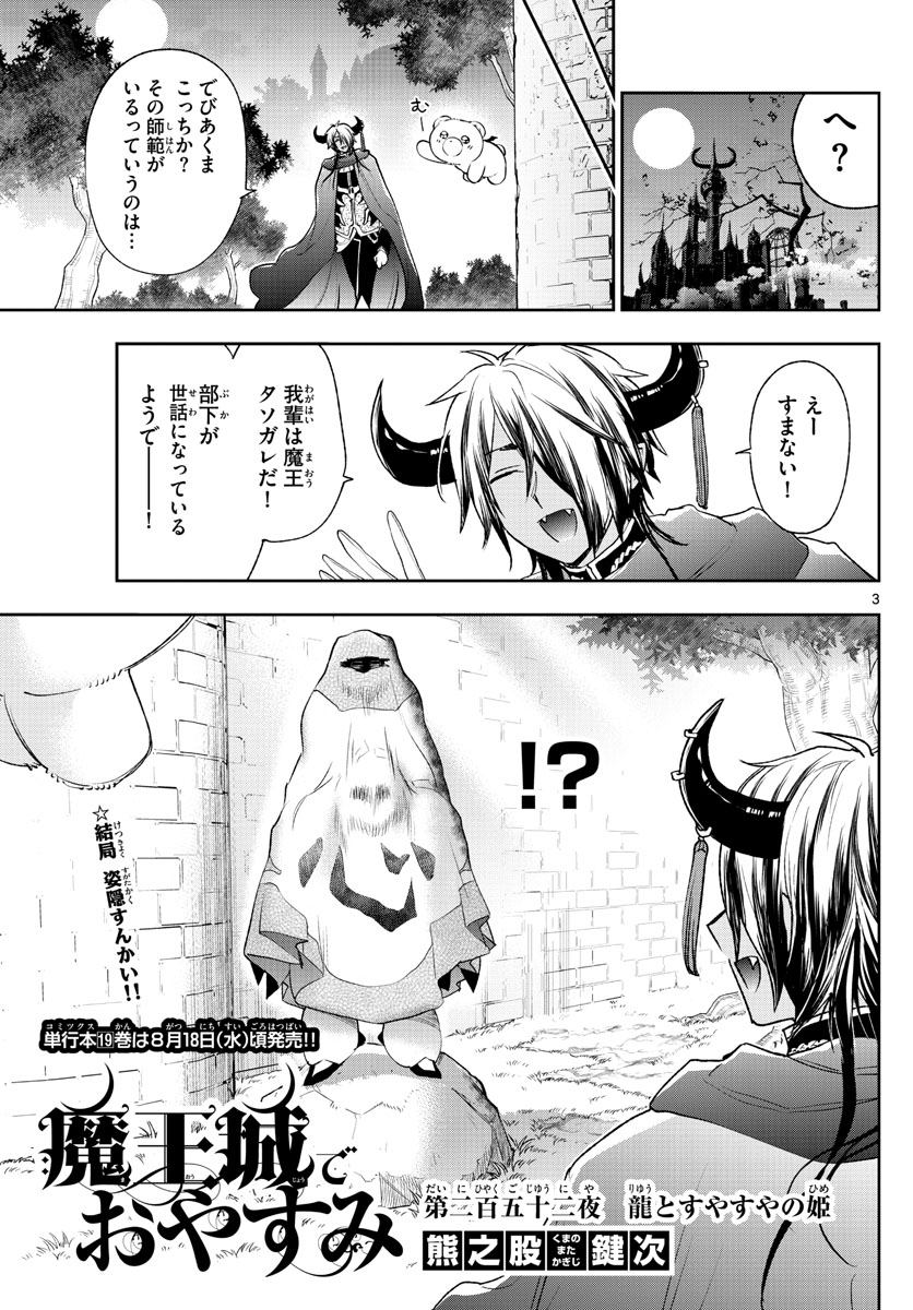 魔王城でおやすみ 第252話 - Page 4