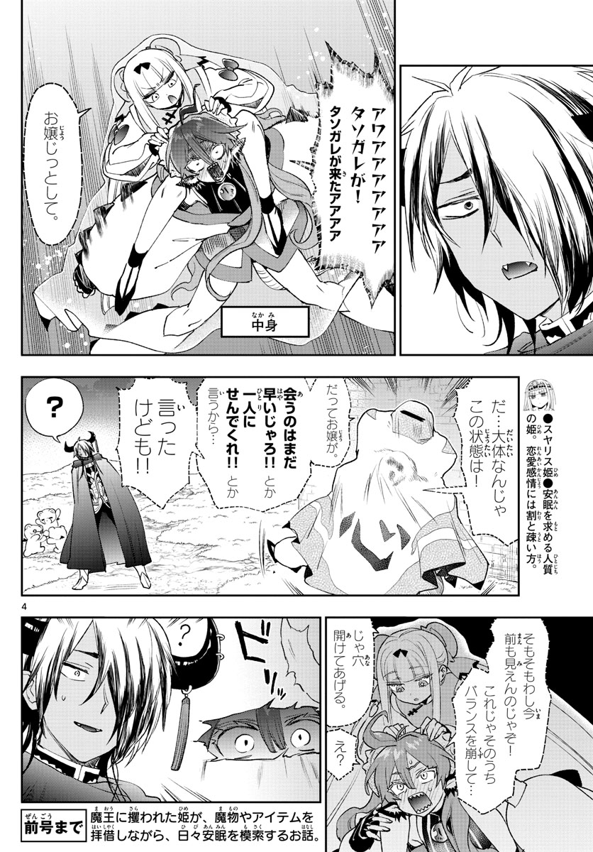 魔王城でおやすみ 第252話 - Page 5