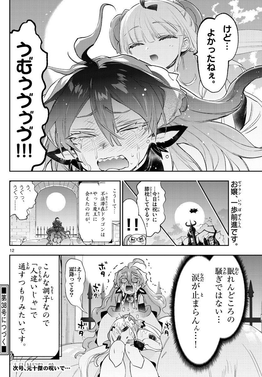 魔王城でおやすみ 第252話 - Page 12