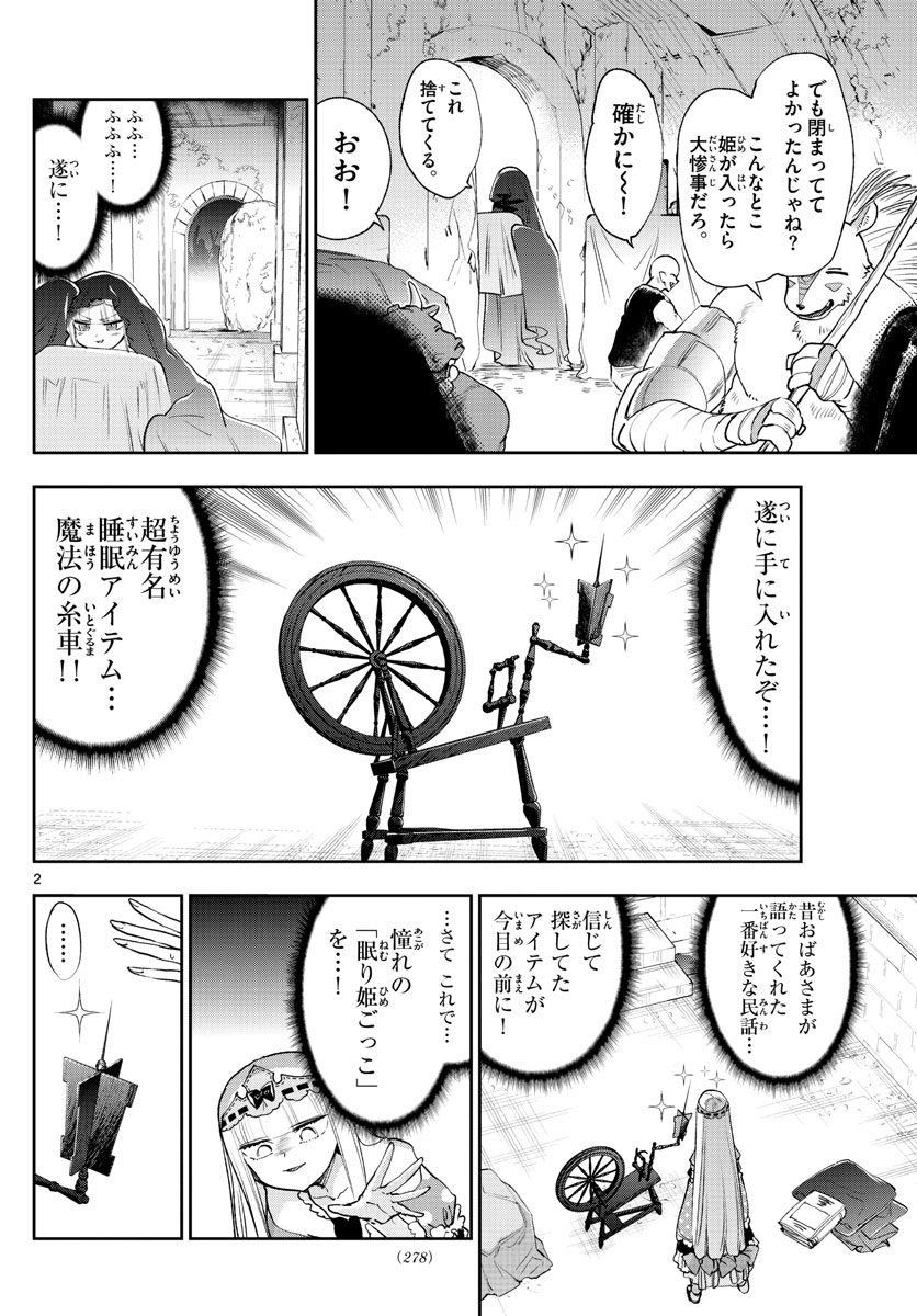 魔王城でおやすみ 第253話 - Page 2