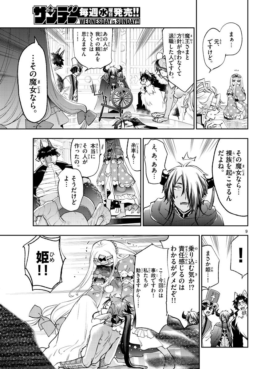 魔王城でおやすみ 第253話 - Page 9