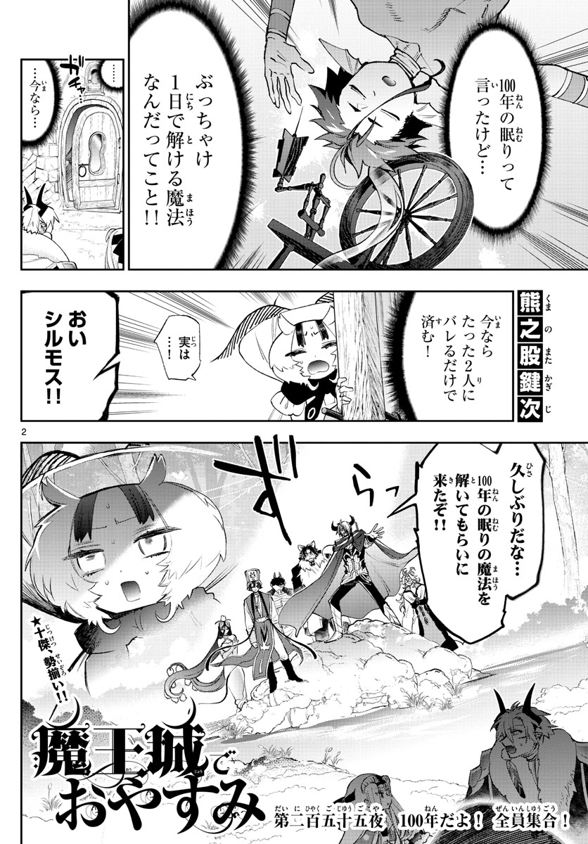 魔王城でおやすみ 第255話 - Page 2