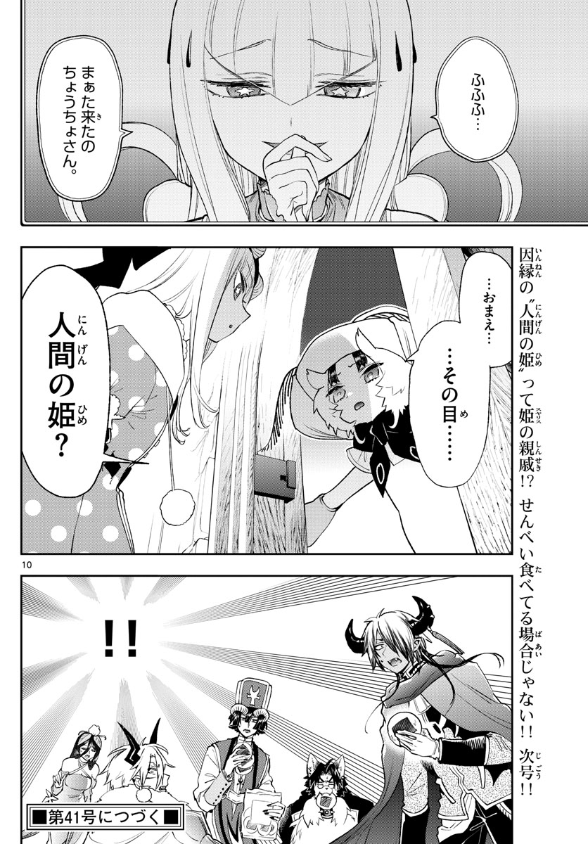 魔王城でおやすみ 第255話 - Page 10