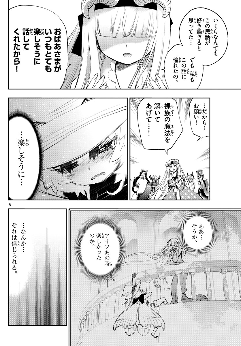 魔王城でおやすみ 第256話 - Page 8