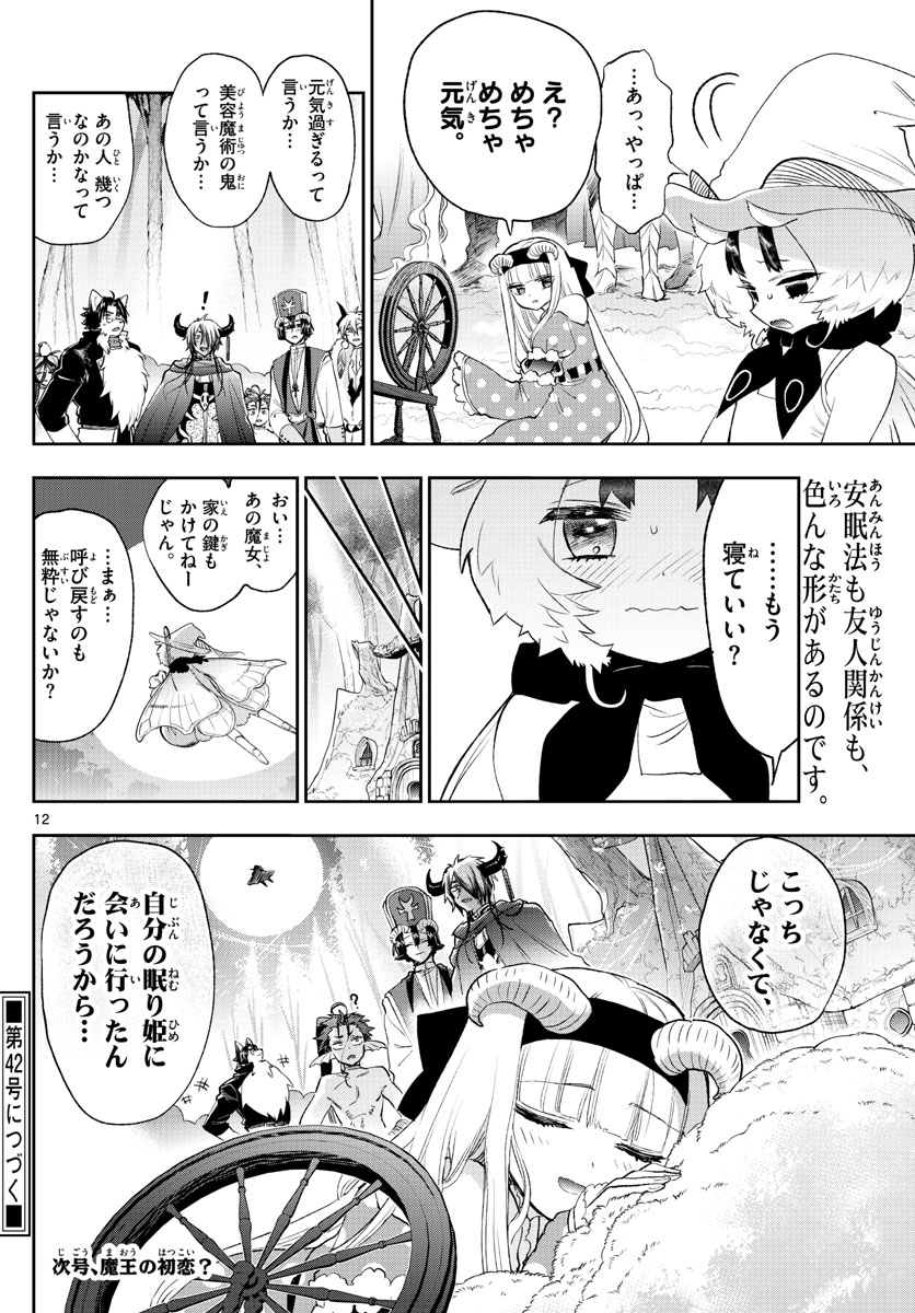 魔王城でおやすみ 第256話 - Page 12