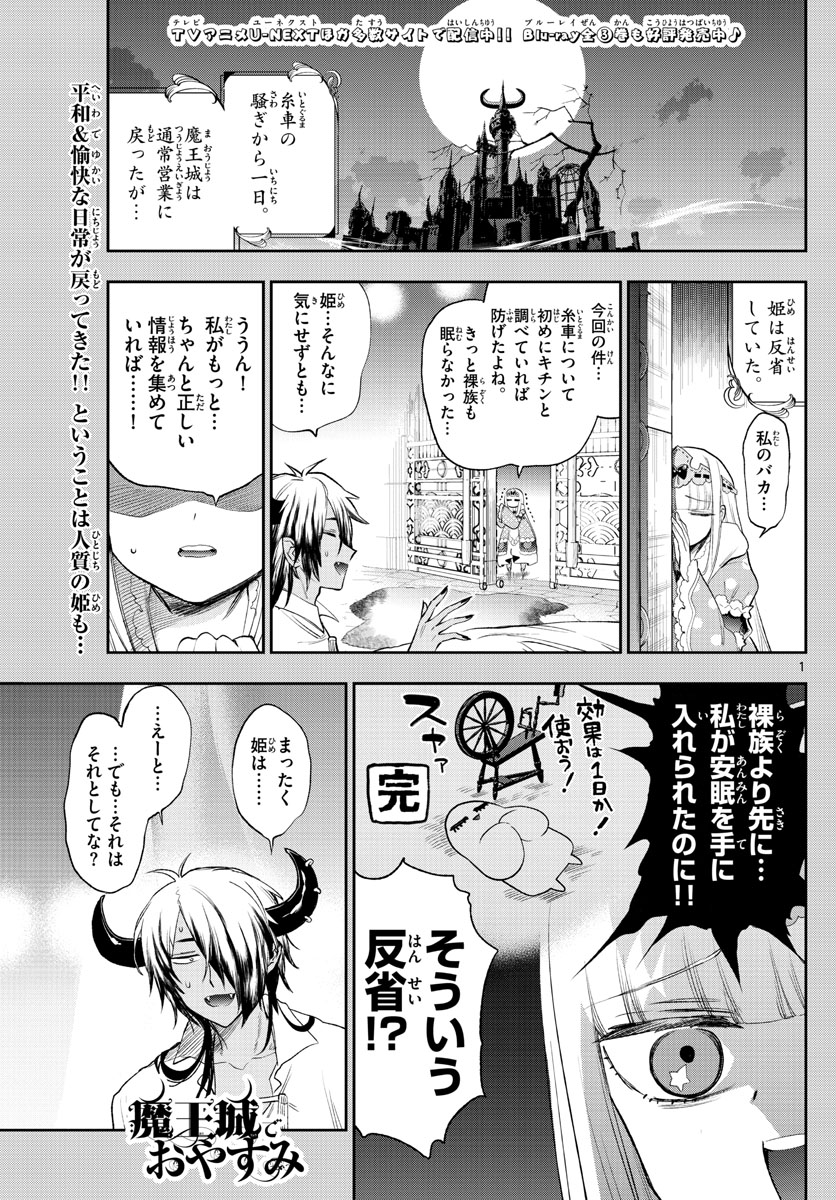 魔王城でおやすみ 第257話 - Page 1