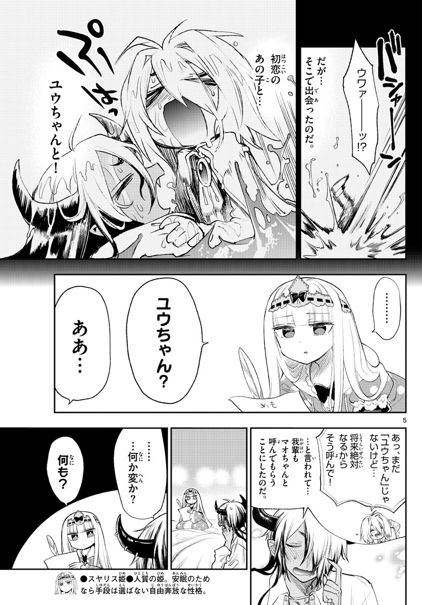 魔王城でおやすみ 第257話 - Page 5