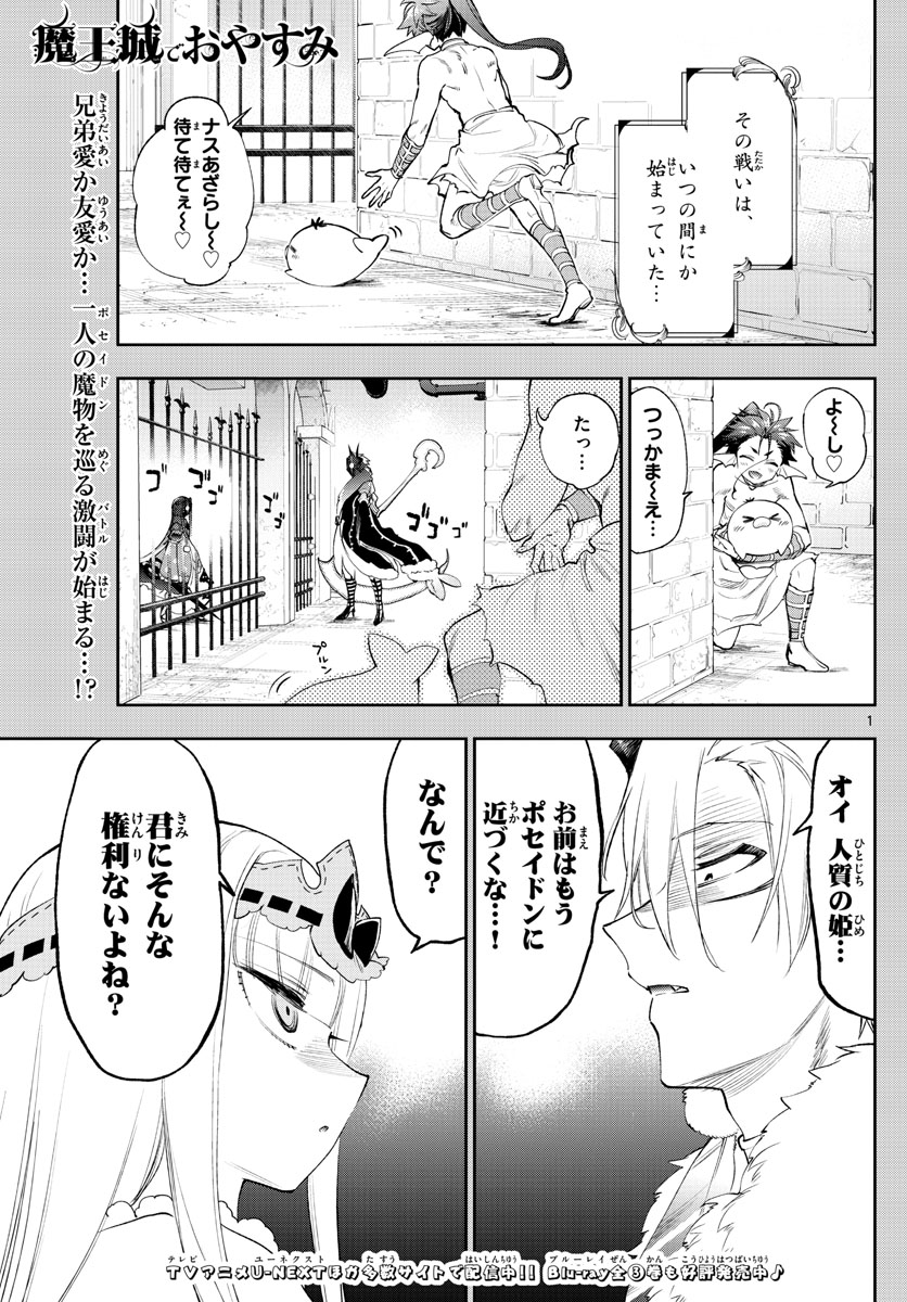 魔王城でおやすみ 第258話 - Page 2