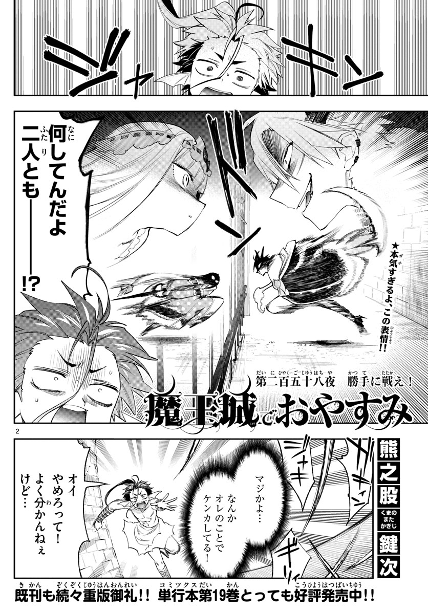 魔王城でおやすみ 第258話 - Page 2