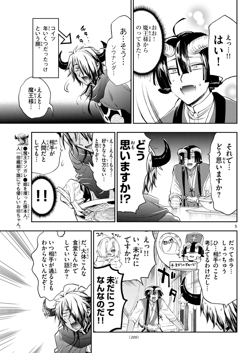 魔王城でおやすみ 第259話 - Page 5