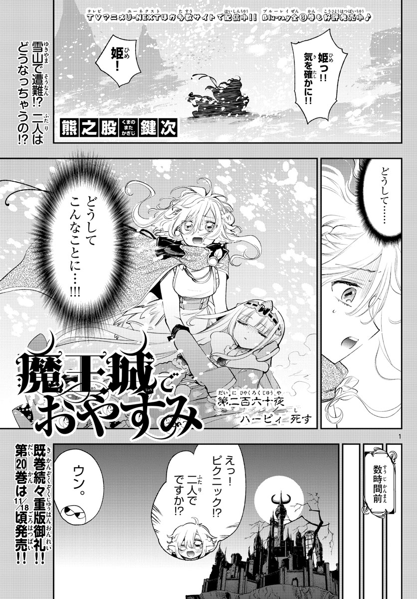 魔王城でおやすみ 第260話 - Page 2