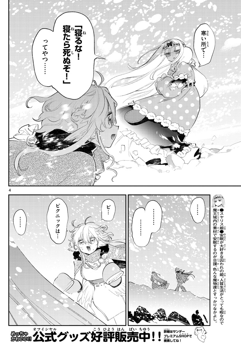 魔王城でおやすみ 第260話 - Page 4