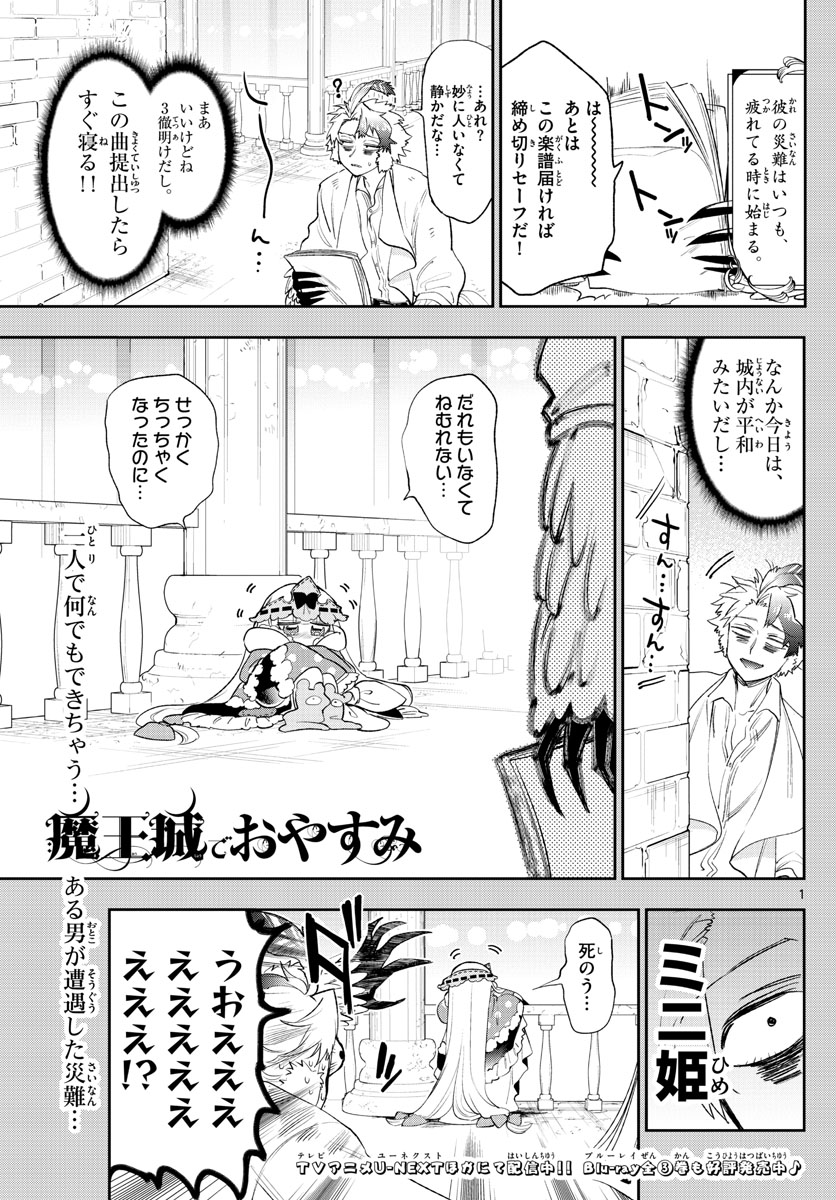 魔王城でおやすみ 第261話 - Page 1