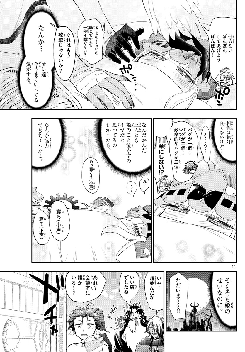 魔王城でおやすみ 第261話 - Page 11