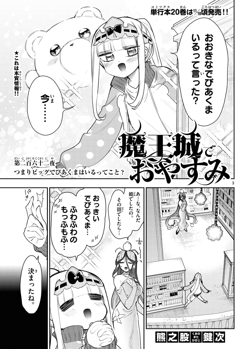 魔王城でおやすみ 第262話 - Page 4