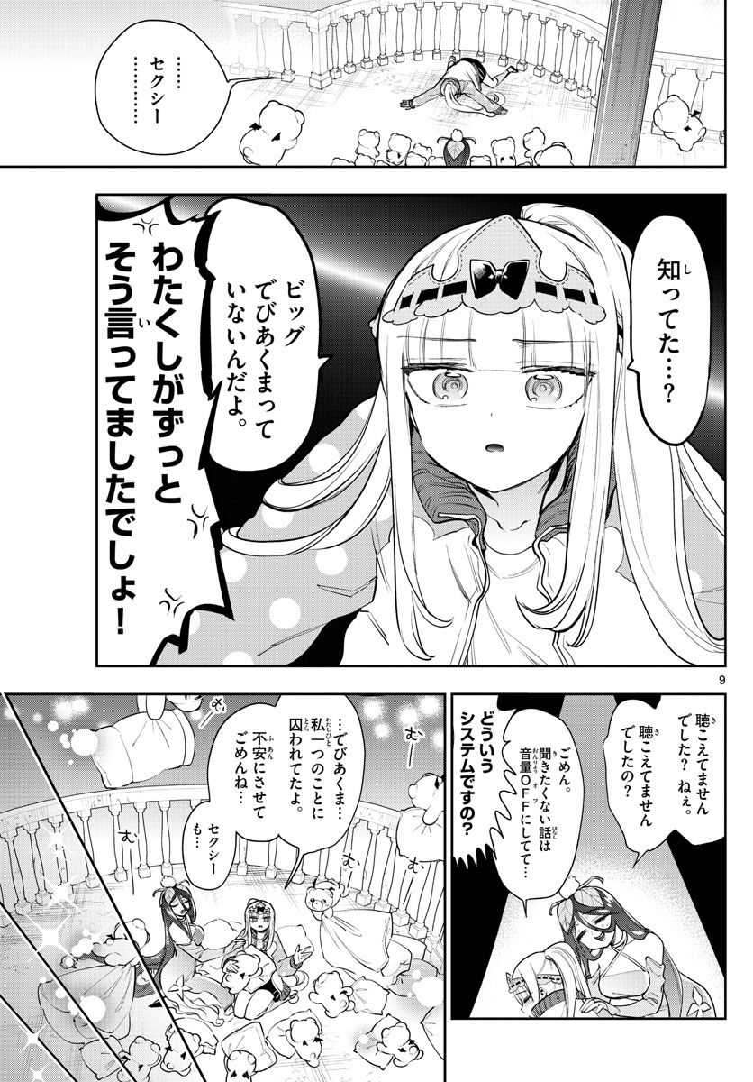 魔王城でおやすみ 第262話 - Page 9