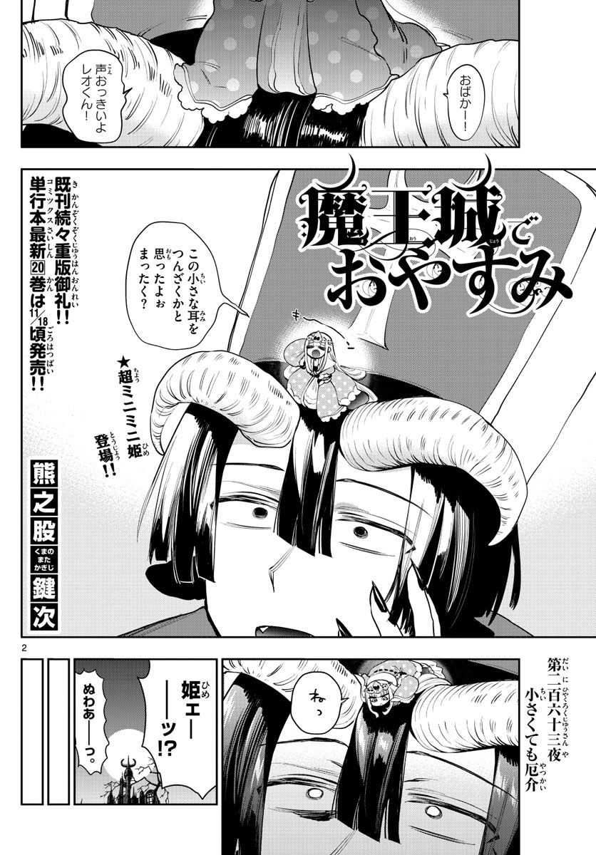 魔王城でおやすみ 第263話 - Page 2