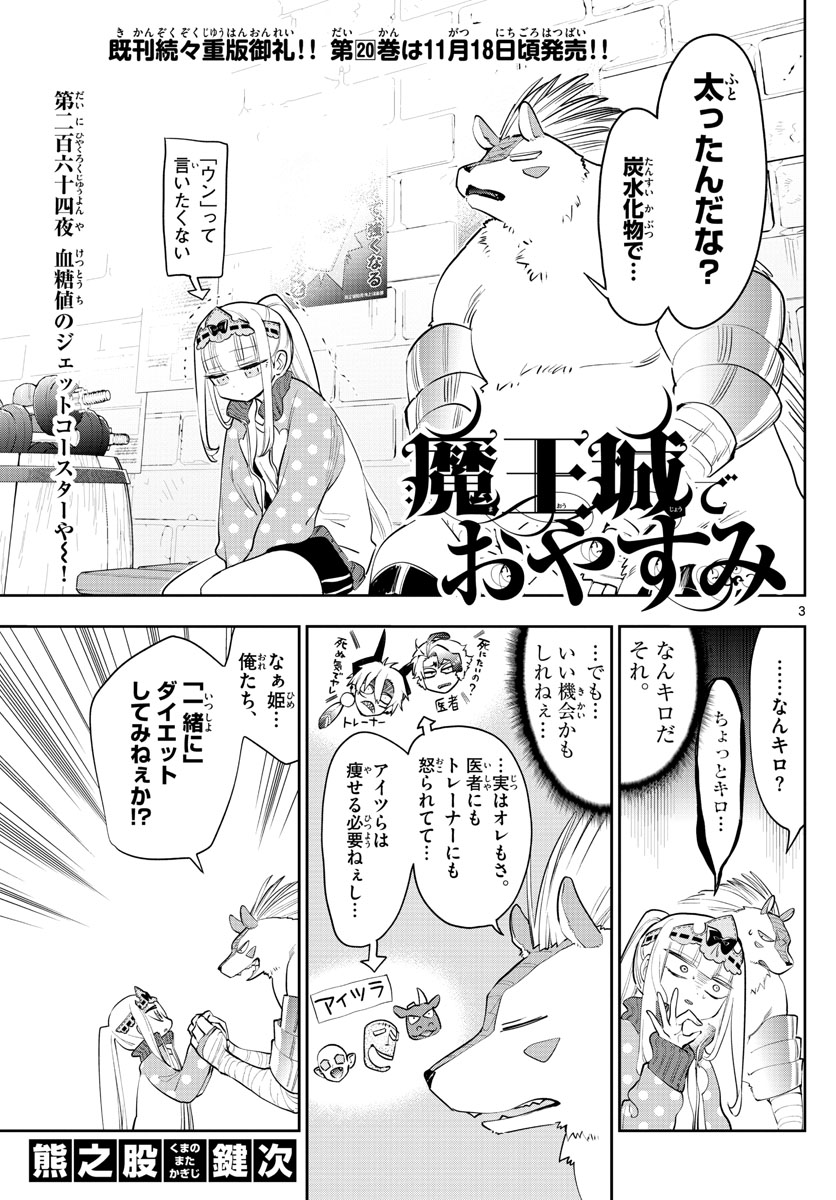 魔王城でおやすみ 第264話 - Page 3