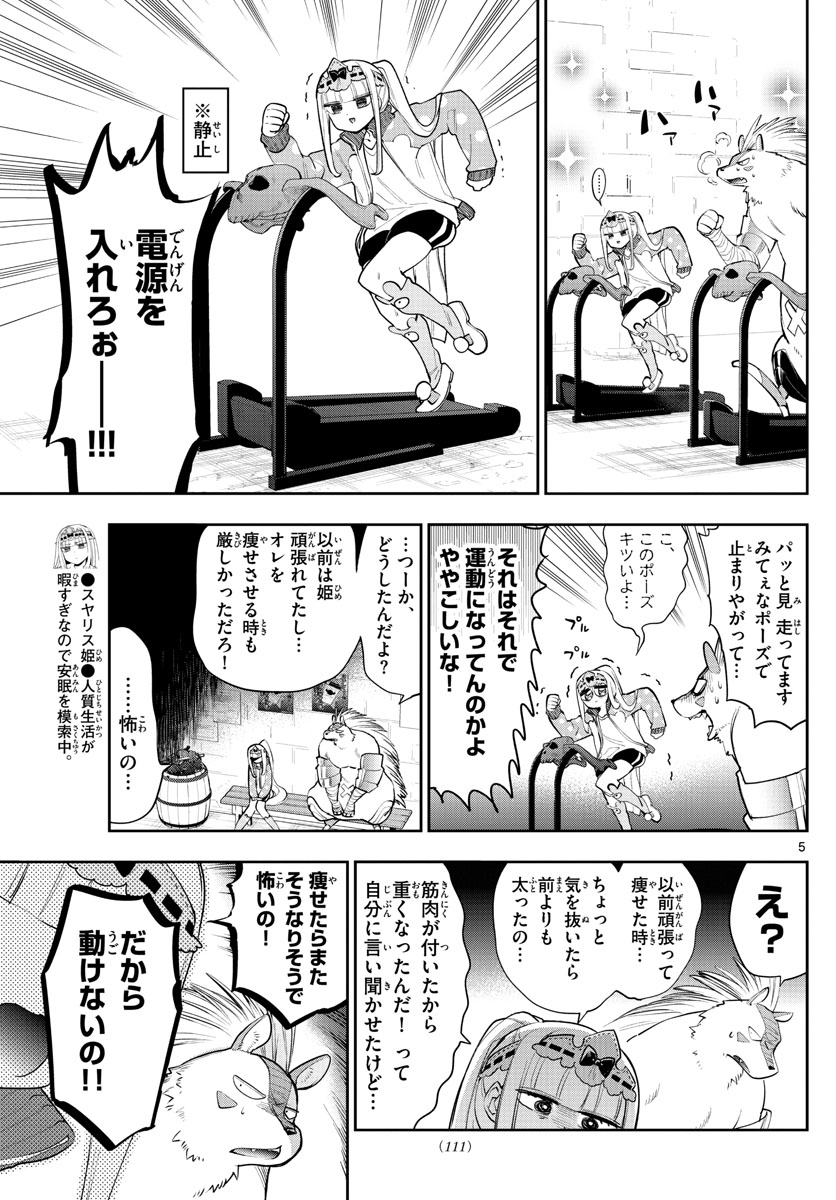 魔王城でおやすみ 第264話 - Page 5