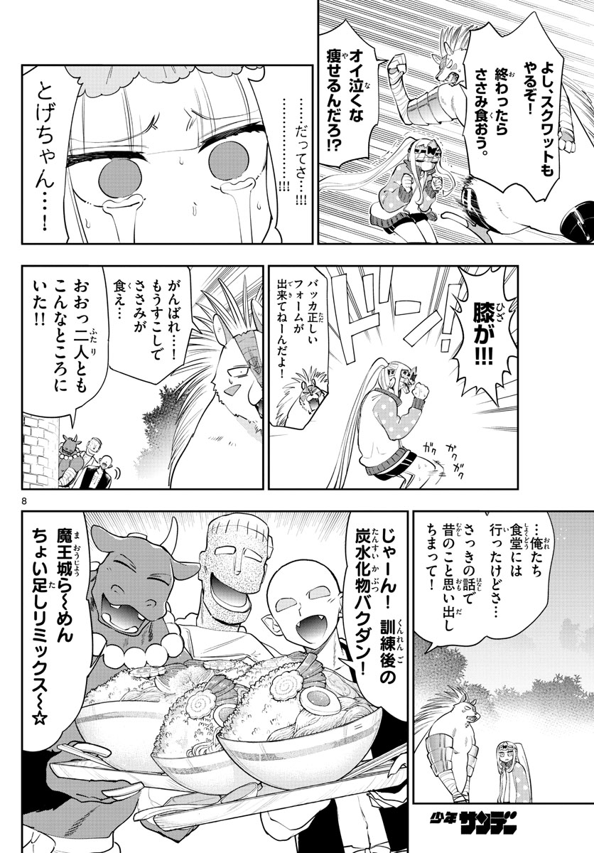 魔王城でおやすみ 第264話 - Page 8