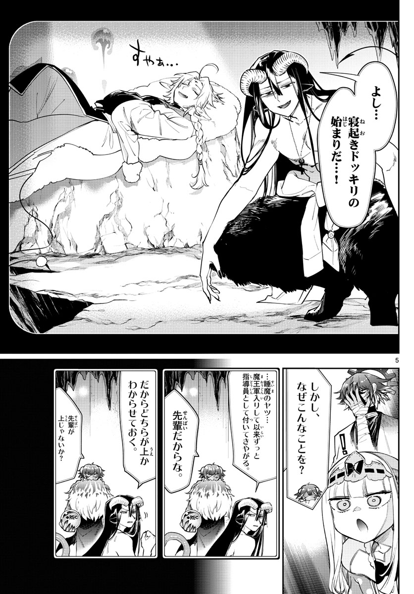 魔王城でおやすみ 第265話 - Page 5