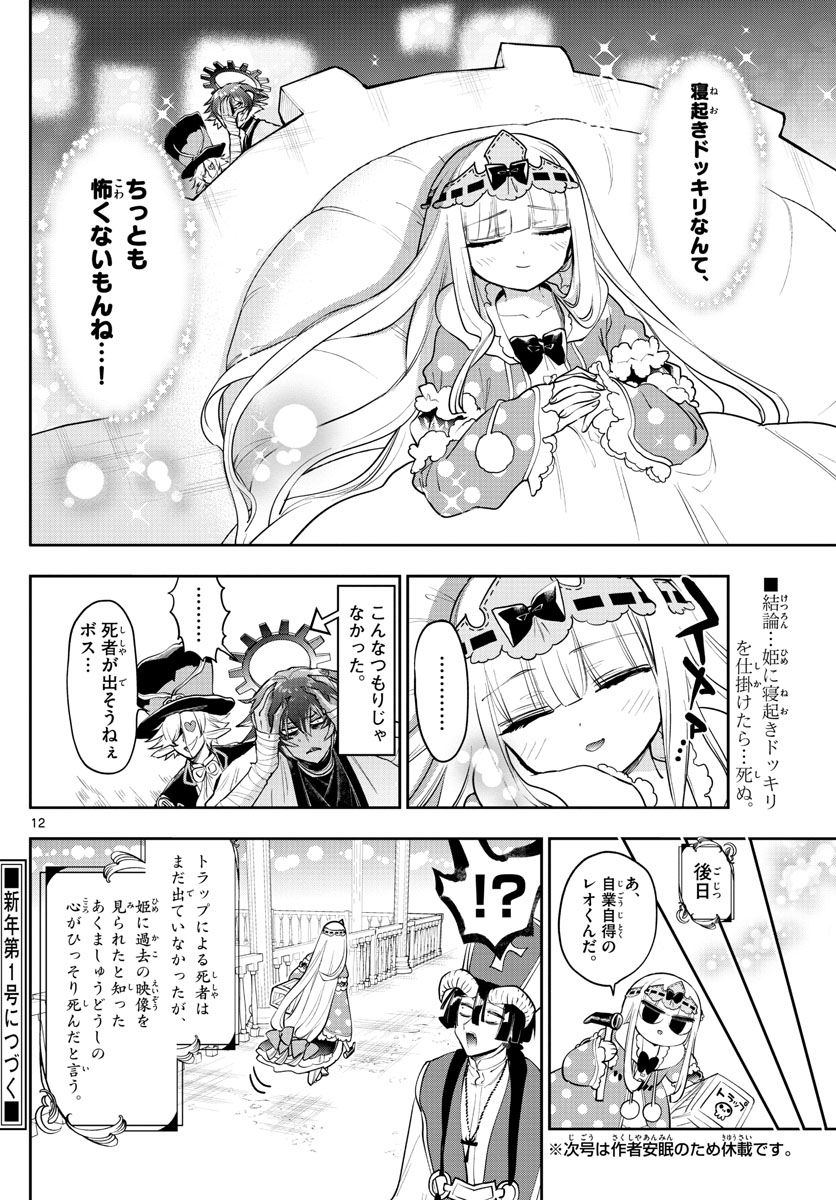 魔王城でおやすみ 第265話 - Page 12