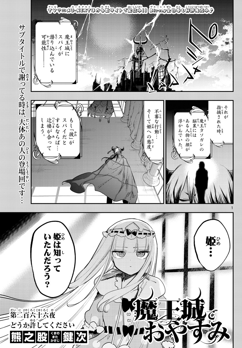 魔王城でおやすみ 第266話 - Page 1