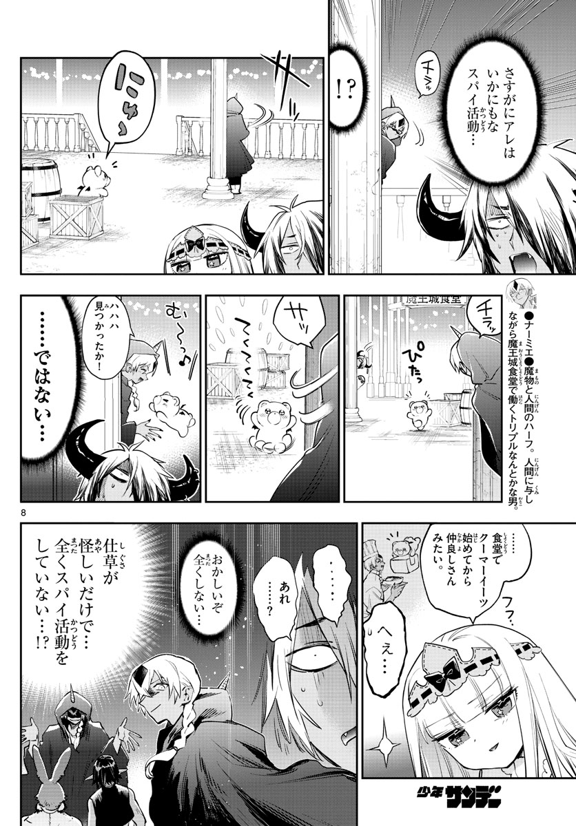 魔王城でおやすみ 第266話 - Page 8