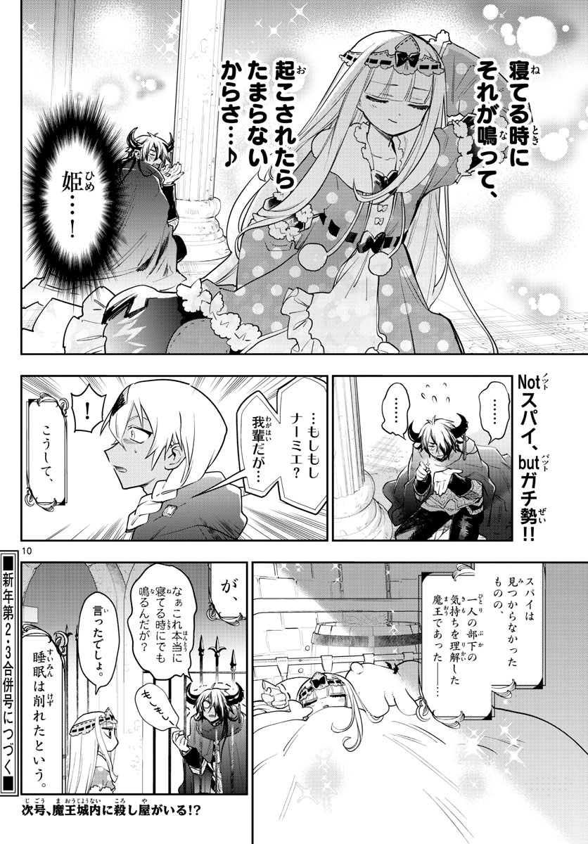 魔王城でおやすみ 第266話 - Page 10