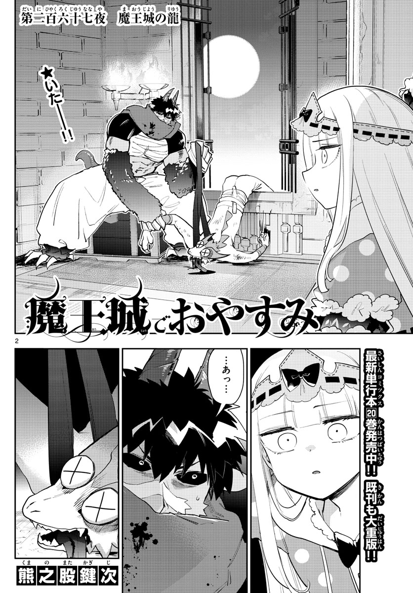 魔王城でおやすみ 第267話 - Page 2