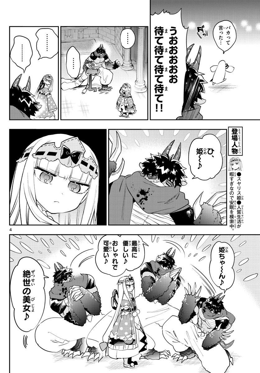 魔王城でおやすみ 第267話 - Page 4